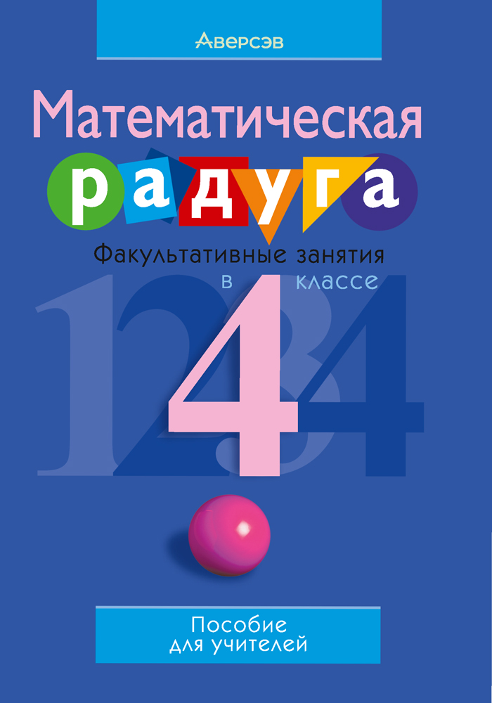 Математическая радуга 3