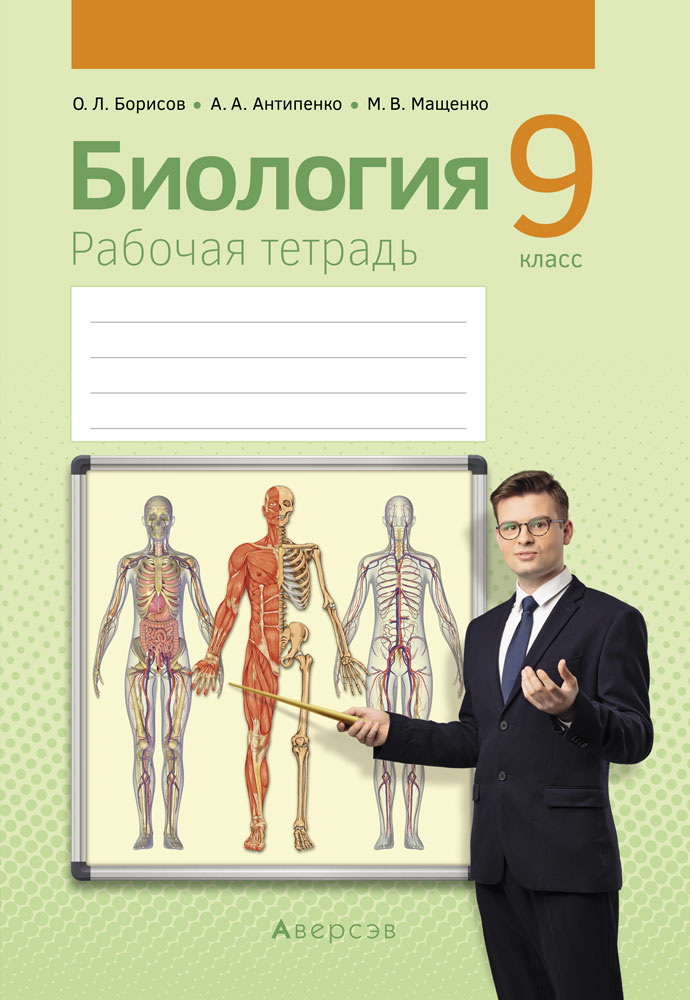 Рабочая тетрадь девятый класс. Биология 9 рабочая тетрадь Борисов. Тетрадь по биологии 9 класс. Мащенко и Борисов биология 9 класс. Рабочие тетради для 9 класса.