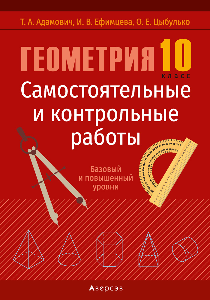 Геометрия 10. Геометрия 10 класс самостоятельные и контрольные. Математика геометрия самостоятельные и контрольные работы 10. Геометрия 10 класс самостоятельные и контрольные работы. Контрольные и самостоятельные работы по геометрии 10.