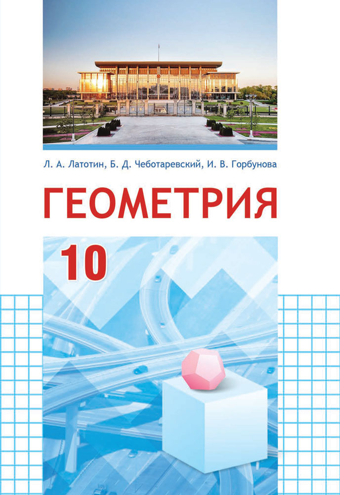 Геометрия 10 класс поурочные планы по учебнику атанасяна л с