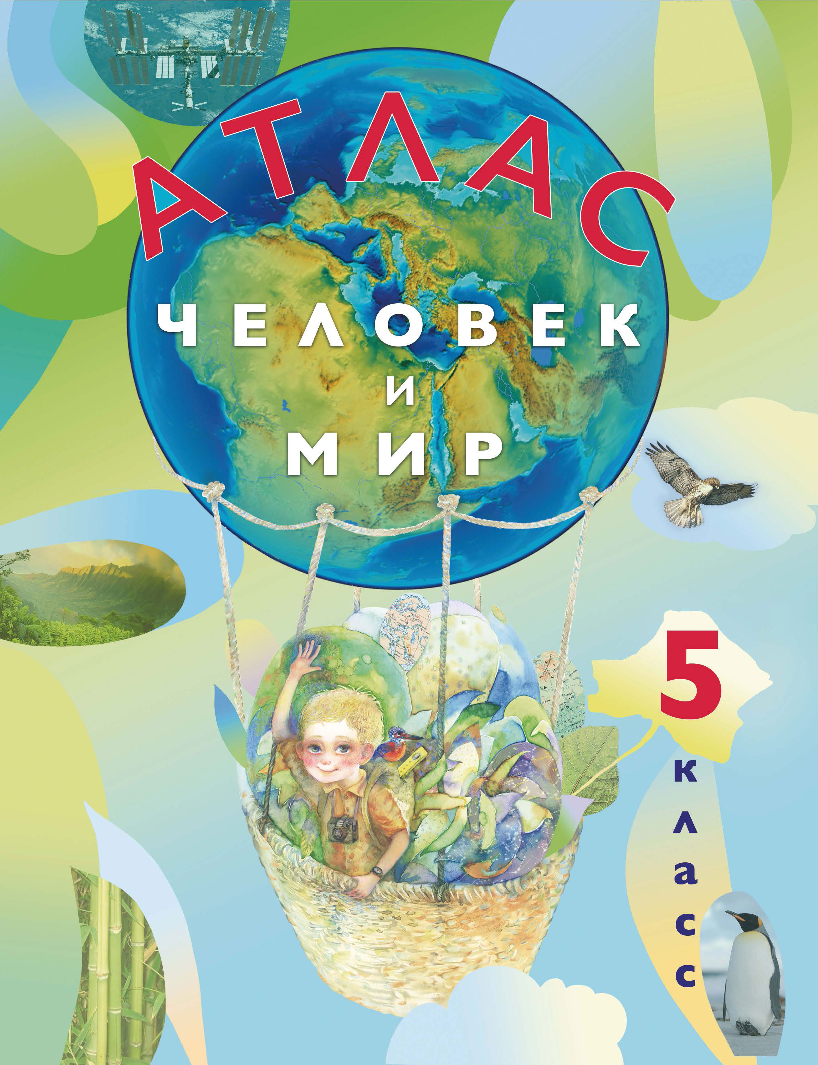 Человек и мир 5 класс. Атлас 