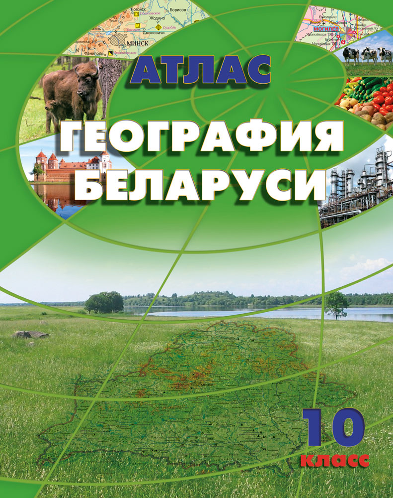 9 класс белорусская. Атлас Беларусь. География Беларуси. Атлас 10 класс география Беларуси. Атлас 10 класс география.