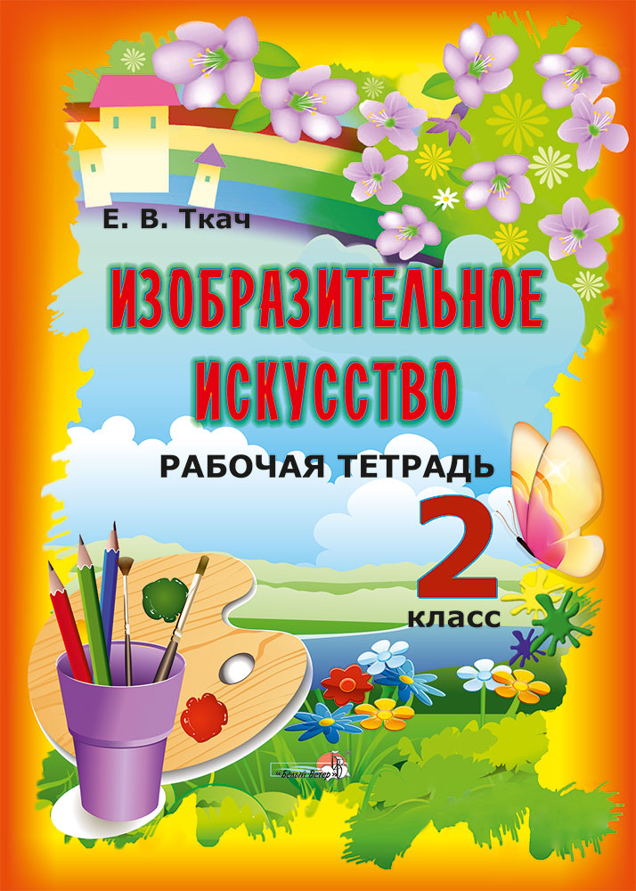 Изобразительное искусство 1 2 класс. Искусство рабочая тетрадь 2 класс. Изо 2 класс рабочая тетрадь. Изобразительная деятельность 2 класс рабочая тетрадь. Изобразительная деятельность 3 класс книга.