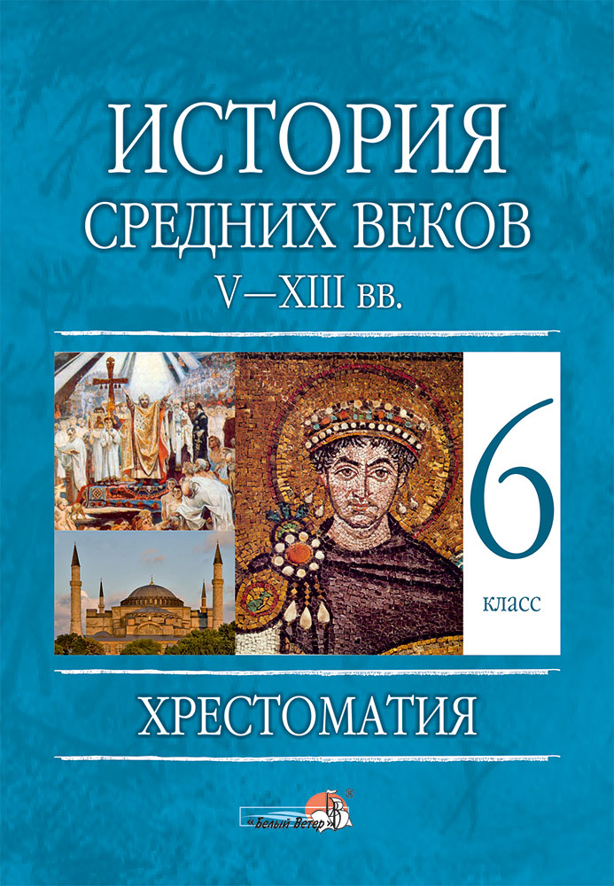 История средних веков класс учебник. Хрестоматия средних веков 6 класс. Хрестоматия по истории средних веков. Хрестоматия история средних веков 6 класс. Хрестоматия 6 класс по истории.