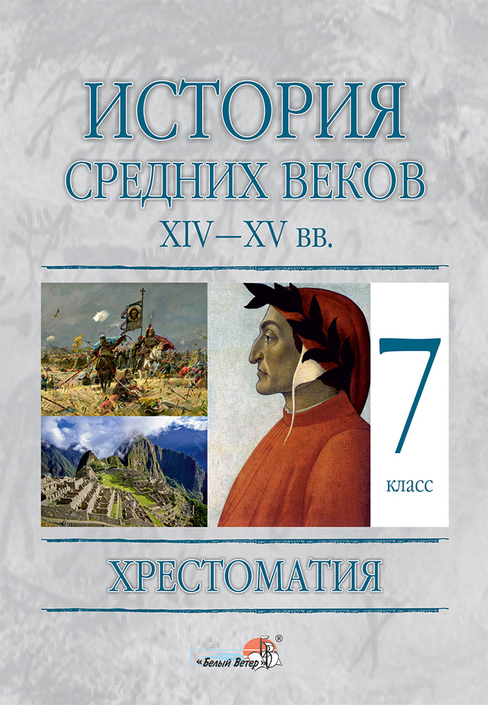 История средних веков донской учебник. История средних веков хрестоматия. Хрестоматия средние века. Хрестоматия средних веков 6 класс. История средних веков 7 класс.