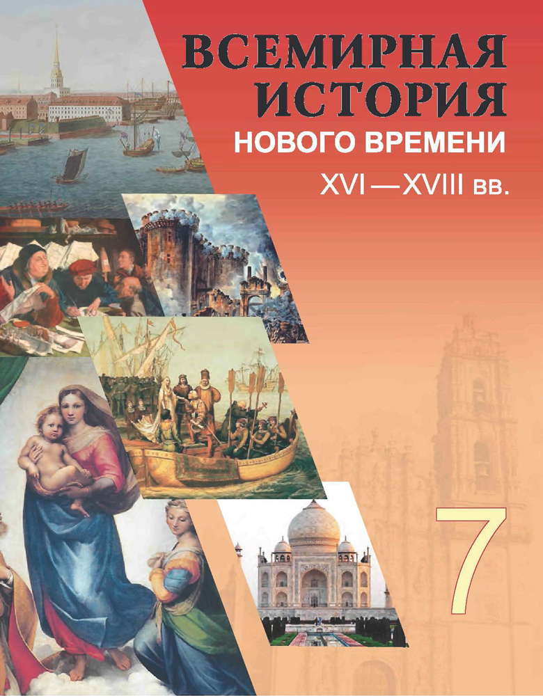 Учебник нового времени 7 класс. Учебник по истории 7 класс. Книги по всемирной истории. Всемирная история учебник. Всемирная история 7 класс учебник.