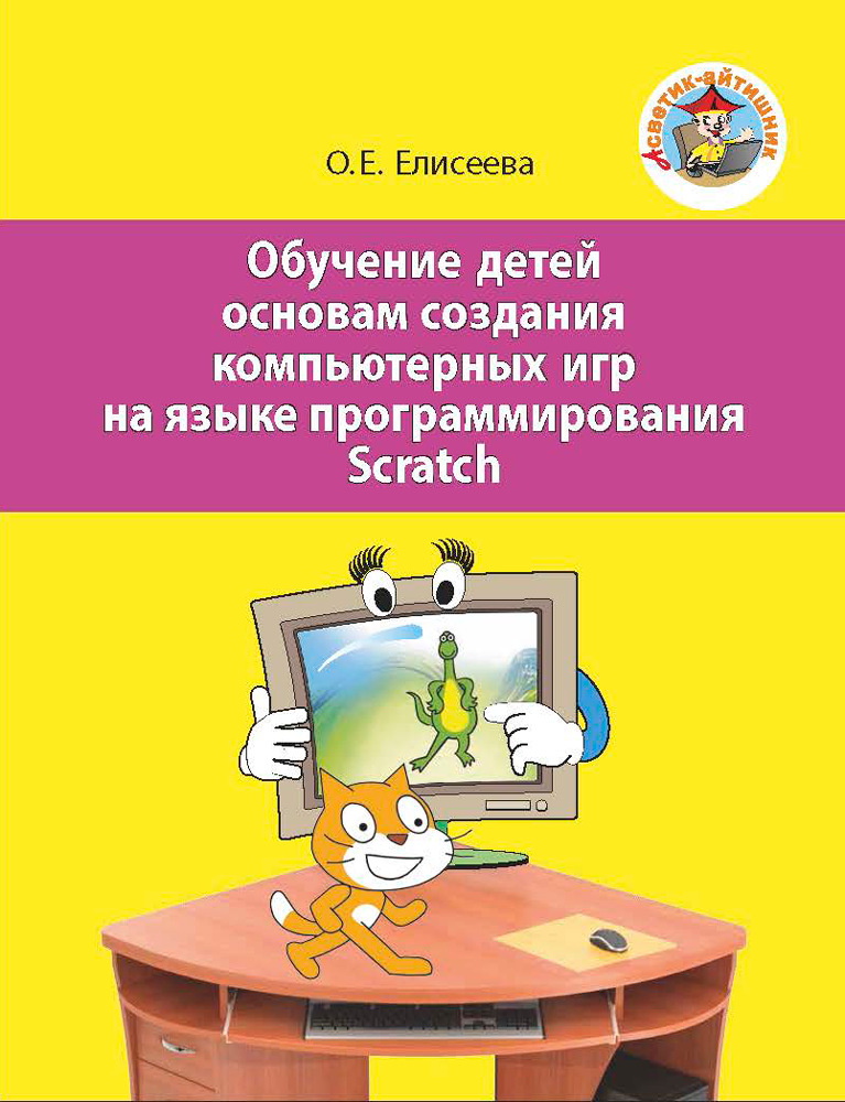 Принципы создания компьютерных игр в среде scratch