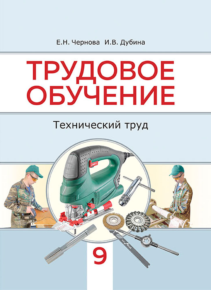 Труды 9 класс. Трудовое обучение. Книга Трудовое обучение. Труд 9 класс. Трудовое обучение Чернова.