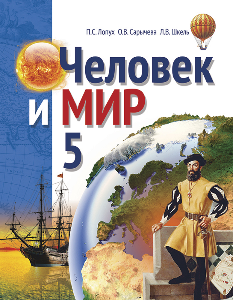 Человек и мир 4 класс. Человек и мир 5 класс. Учебник мир и человек. Белорусские учебники человек и мир. Учебник по чел и мир 5.