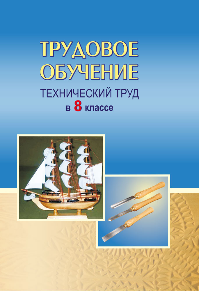 Труды 8 класс. Трудовое обучение 8 класс. Трудовое обучение 8 класс учебник. Технический труд 8 класс. Учебник Трудовое обучение технический труд.