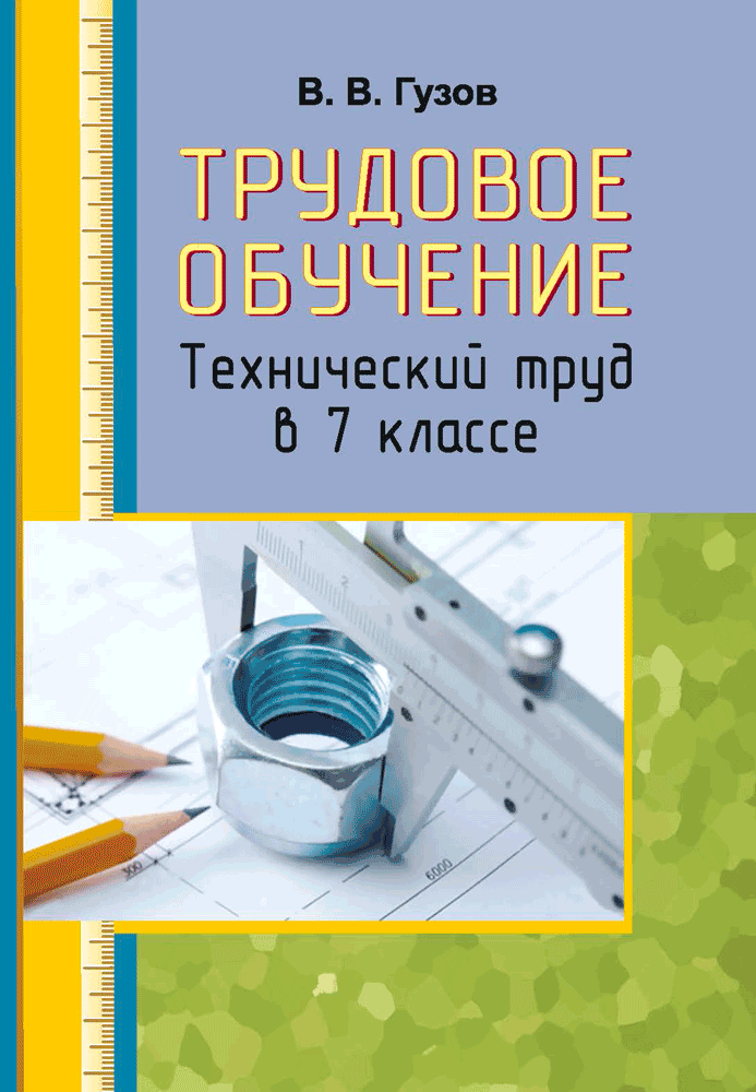 Технический труд