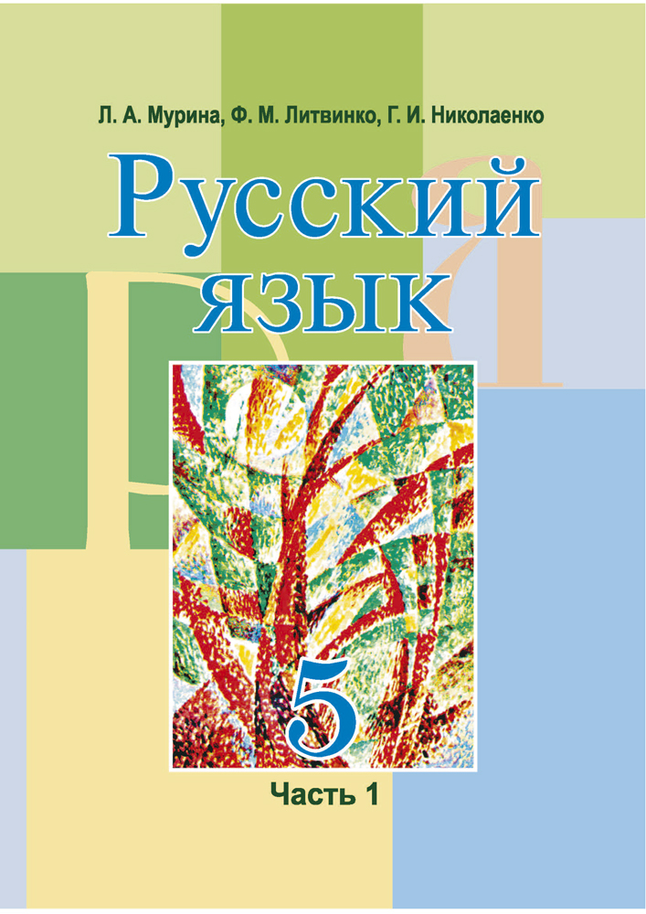 Учебник по русскому пятый класс. Учебник по русскому языку. Русский язык 5 класс учебник. Учебник по русскому языку 5. Русский 5 класс учебник.