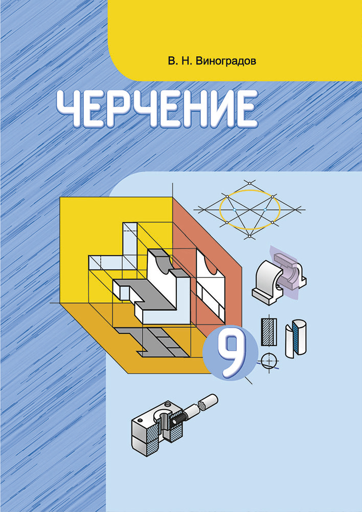 Учебник по черчению 9. Учебник по черчению 9 класс. Черчение Виноградов. Учебник черчения 9. Книга черчение 9 класс.