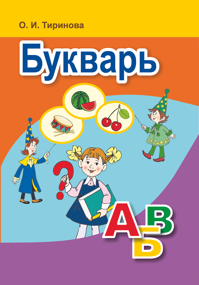 Картинки букварь 1 класс