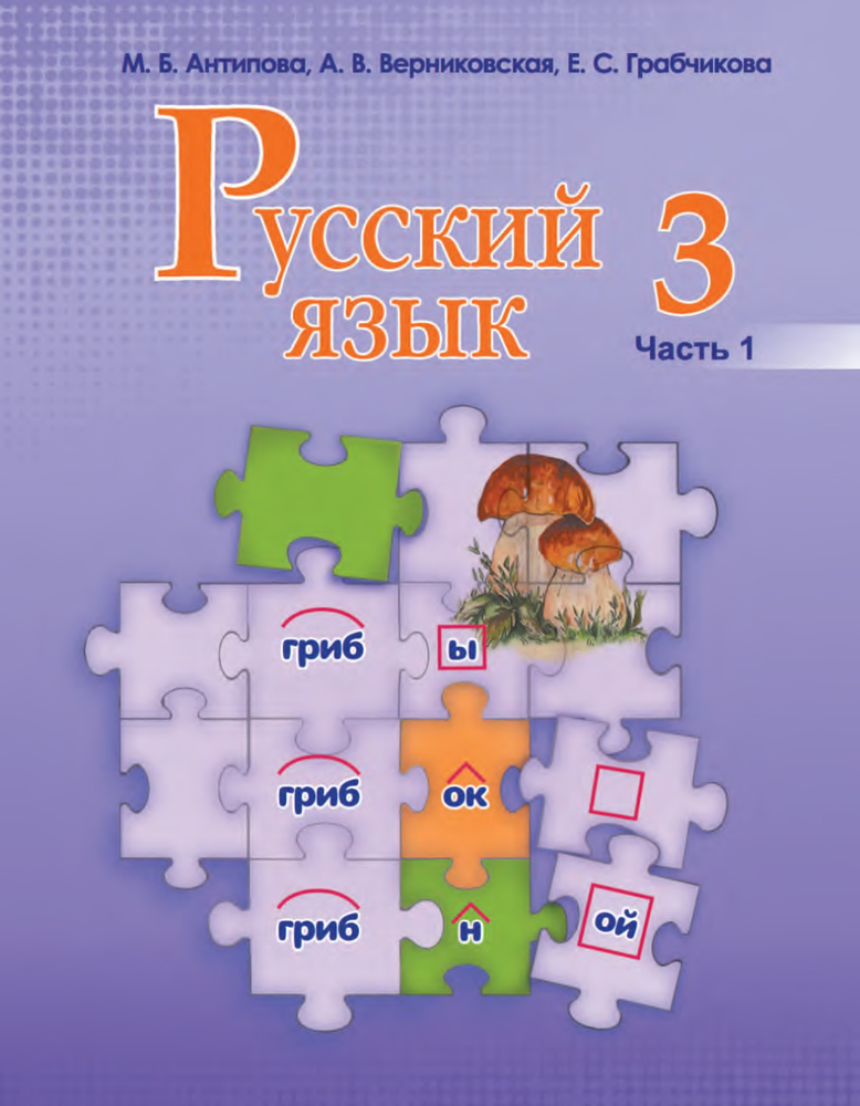 Русский язык 3 класс фото