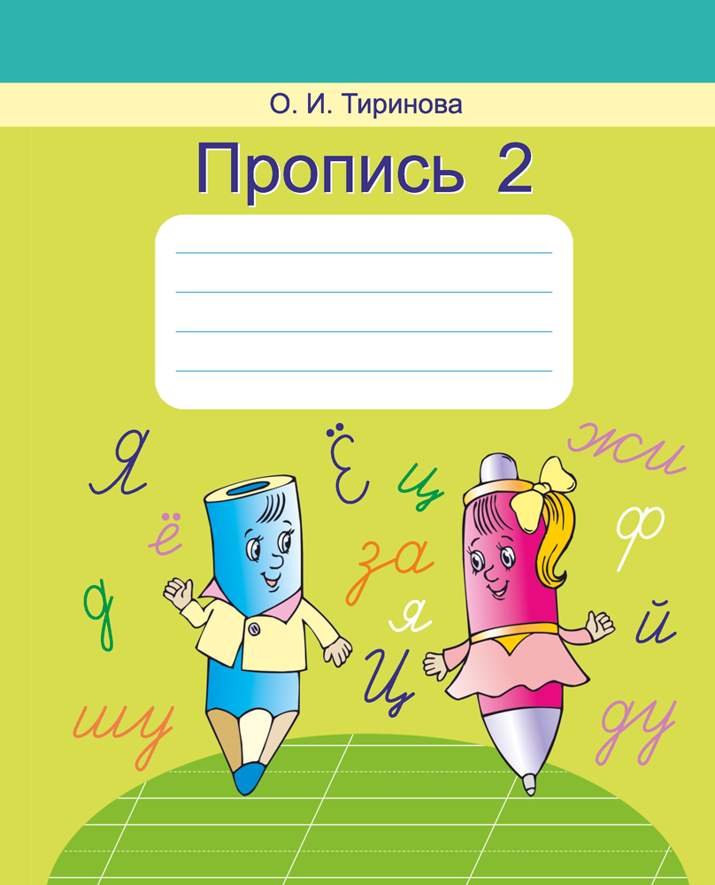 Пропись 1 класс 2. Учебные пособия для 1 класса пропись. Прописи Тириновой. Прописи 1 класс. Пропись 1 класс пособие.