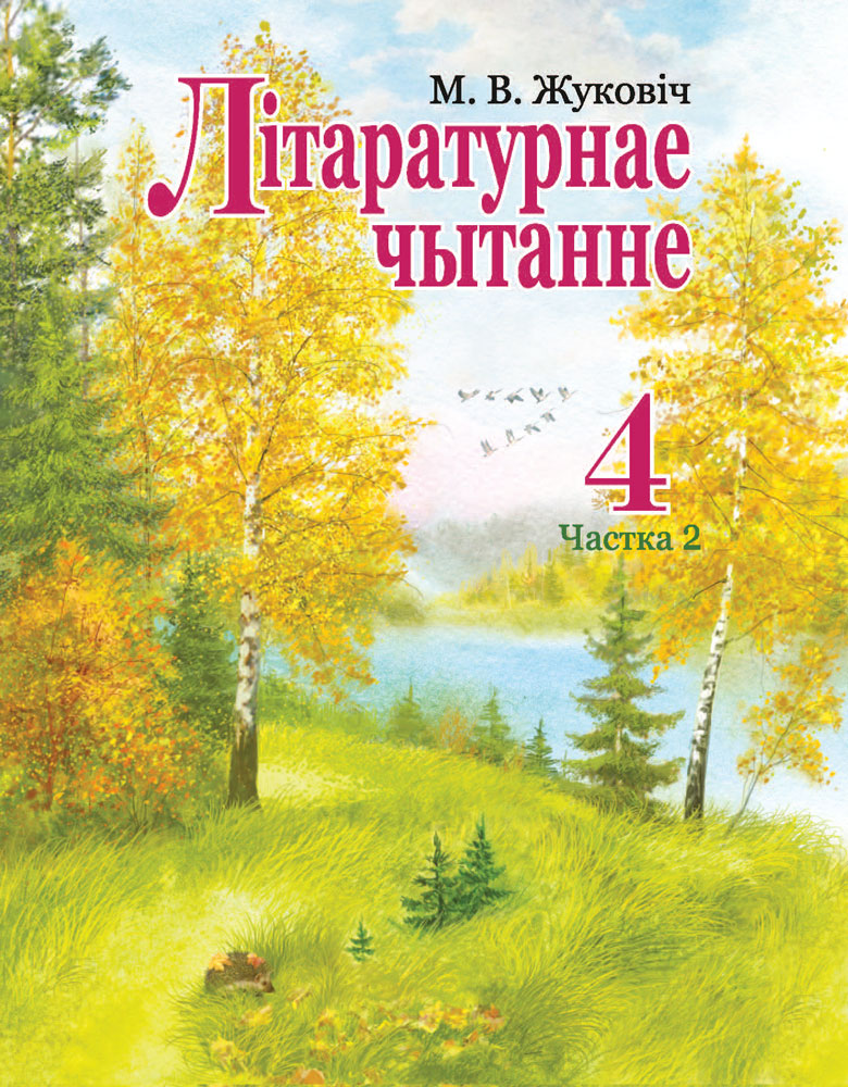 Планы конспекты уроков по белорусскому языку 4 класс беларусь