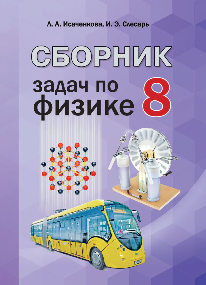 Физика решебник сборник. Сборник задач по физике 8 класс. Сборник задач по физике 8 класс Исаченкова. Сборник задач по физике 9 класс Исаченкова. Сборник задач по физике 7 класс Исаченкова.