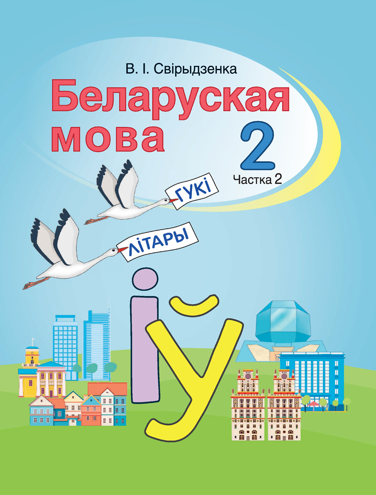 Решеба бел мова 4. Беларуская мова учебник. Учебник белорусского языка. Самоучитель белорусского языка. Учебник по белорусской мове.