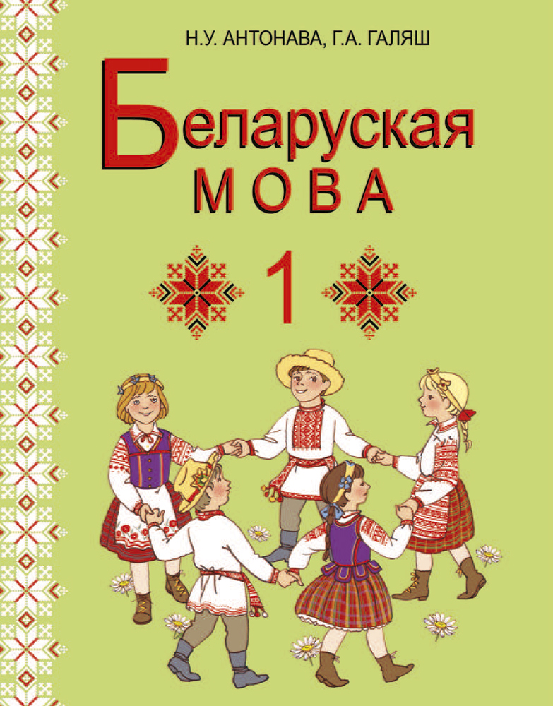 Беларускай мова 2 класс. Учебник белорусского языка. Белорусский язык 1 класс учебник. Книги по белорусскому языку. Белорусский язык книжка.